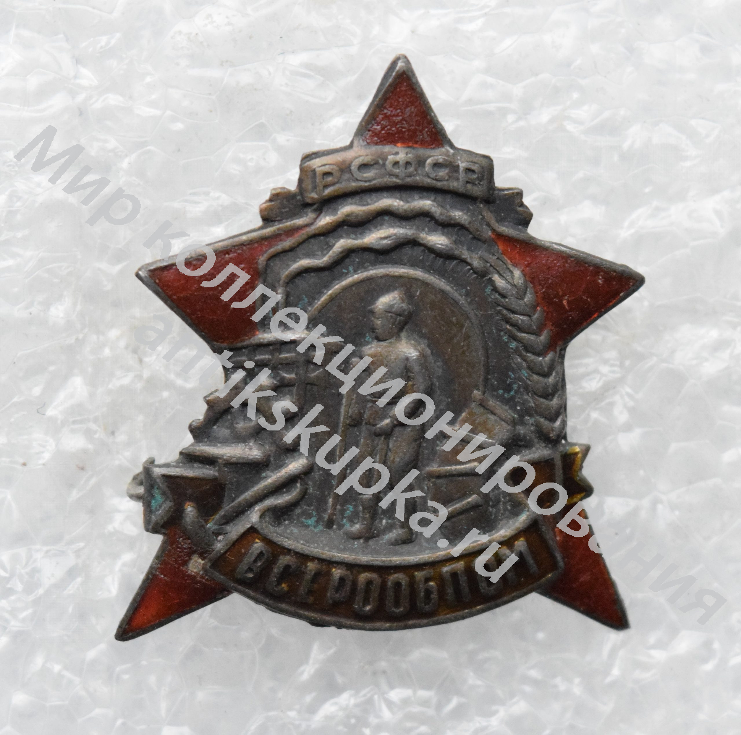 Знак Всеробпом РСФСР Знак Всеробпом РСФСР
