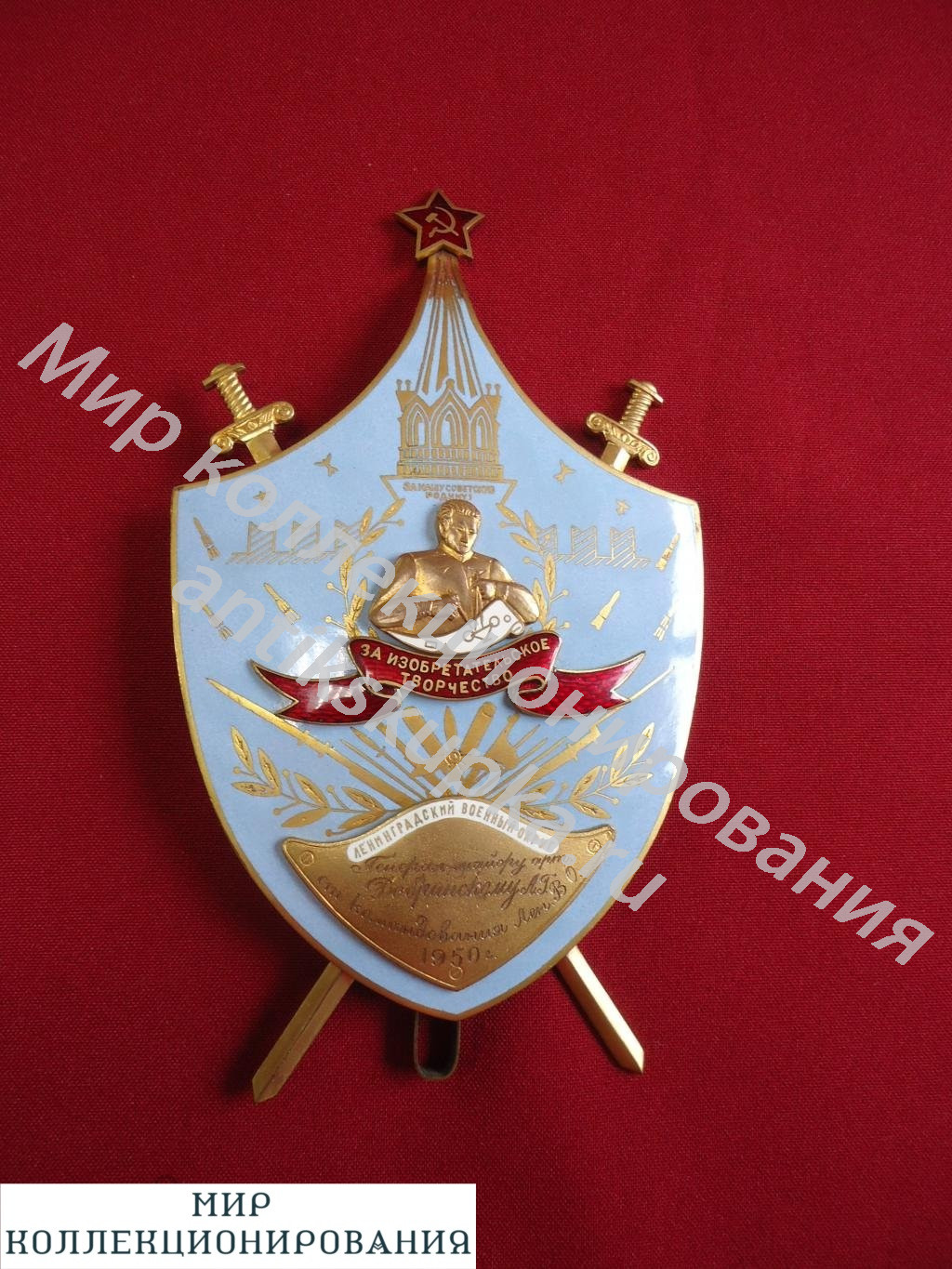 Знак За изобретательское творчество Добринский А. Г. Лен. В. О. 1950 г Знак За изобретательское творчество Добринский А. Г. Лен. В. О. 1950 г