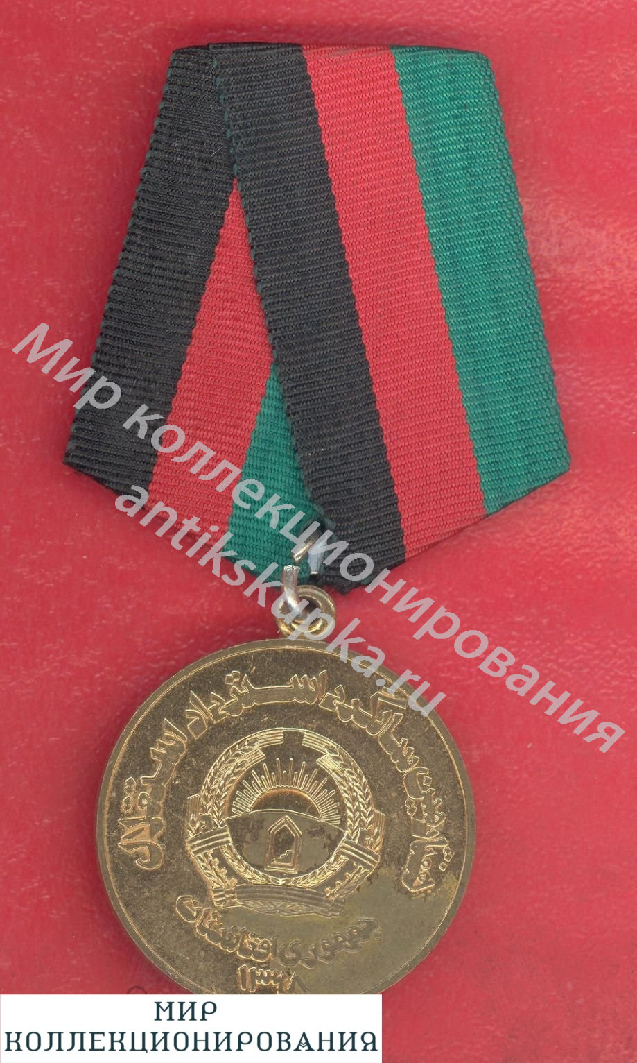 Афганистан медаль 70 лет восстановления независимости Афганистан медаль 70 лет восстановления независимости