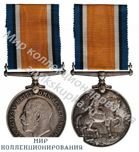 Англия. Военная медаль За участие в войне 1914-1918 гг. Англия. Военная медаль За участие в войне 1914-1918 гг.