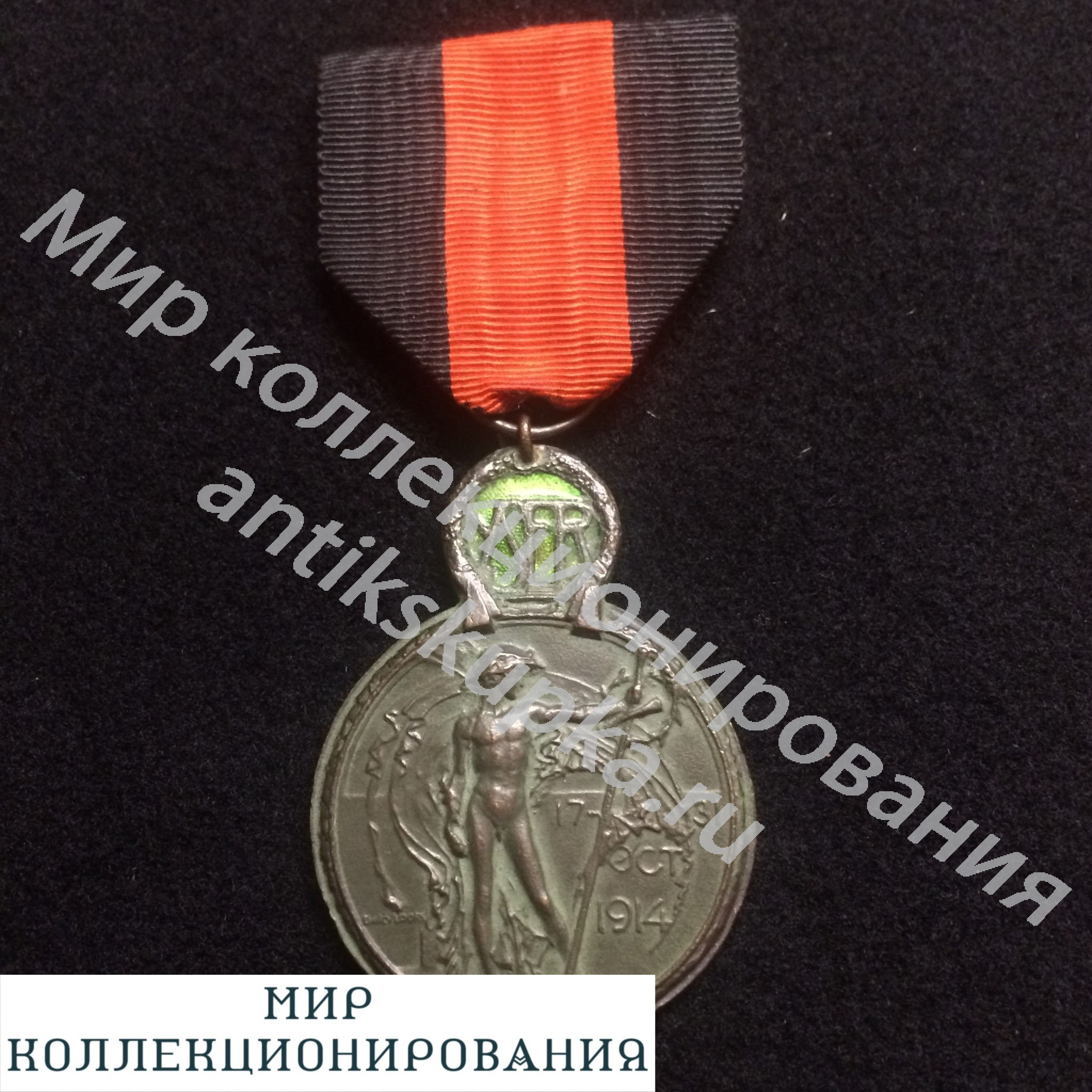 Бельгия. Изерская медаль. За битву при Изере Бельгия. Изерская медаль. За битву при Изере