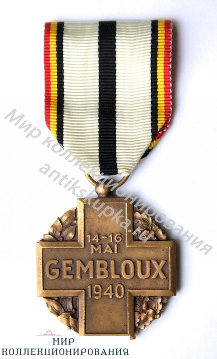 БЕЛЬГИЯ. Памятная медаль битвы при Жамблу 14 - 16 мая 1940 года. БЕЛЬГИЯ. Памятная медаль битвы при Жамблу 14 - 16 мая 1940 года.