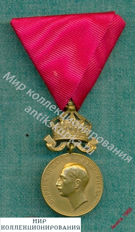Болгария. Царь Борис. Медаль За заслуги. 1918-1944 гг. Болгария. Царь Борис. Медаль За заслуги. 1918-1944 гг.
