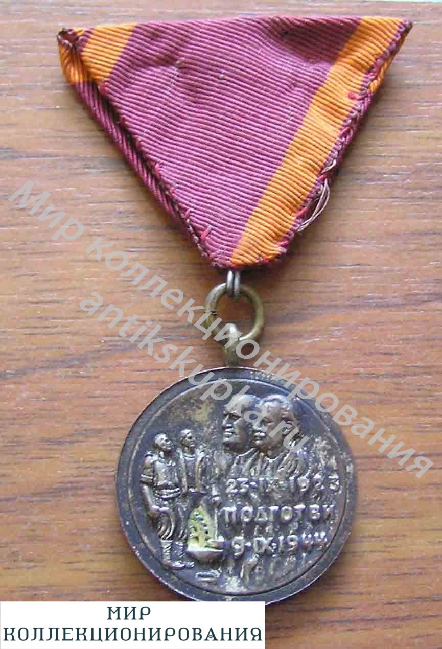 Болгария. Медаль За участие в народном восстании 1923 года Болгария. Медаль За участие в народном восстании 1923 года