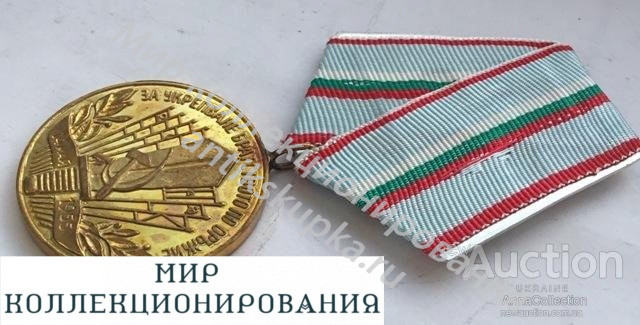 Болгария. Медаль За укрепление братства по оружию Болгария. Медаль За укрепление братства по оружию