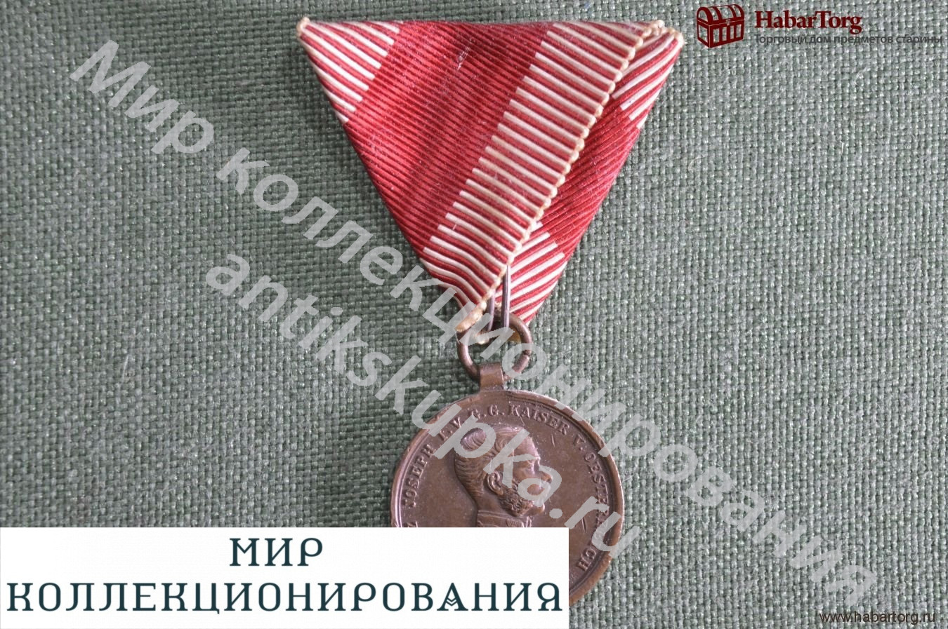 Бронзовая медаль За храбрость(За отвагу), Франц Иосиф I. Австро-Венгрия. Бронзовая медаль За храбрость(За отвагу), Франц Иосиф I. Австро-Венгрия.