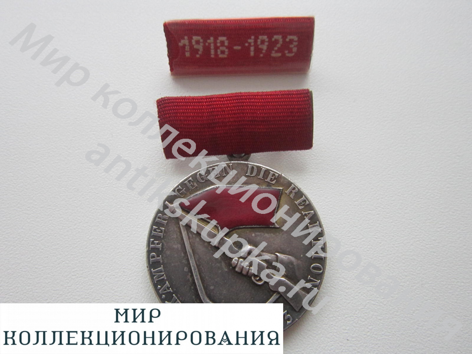 ГДР-Медаль Участнику борьбы рабочего класса в 1918-23 гг. ГДР-Медаль Участнику борьбы рабочего класса в 1918-23 гг.