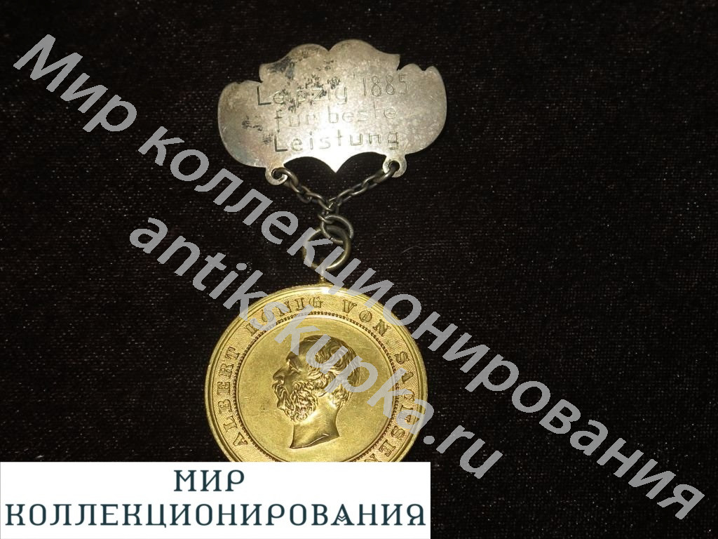 Германия. Саксония. Лейпциг. Медаль Альберта за лучший результат 1885 Германия. Саксония. Лейпциг. Медаль Альберта за лучший результат 1885