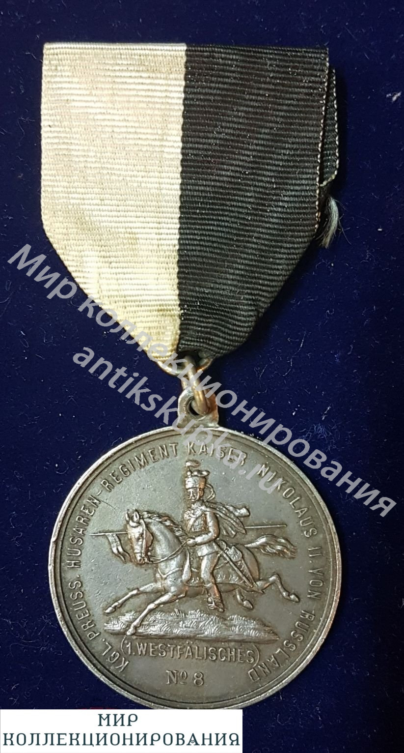 ГЕРМАНСКАЯ ИМПЕРИЯ. ПОЛКОВАЯ МЕДАЛЬ 8 ГУСАРСКОГО ПОЛКА (1 ВЕСТФАЛЬСКИЙ ) ИМПЕРАТОРА НИКОЛАЯ II ГЕРМАНСКАЯ ИМПЕРИЯ. ПОЛКОВАЯ МЕДАЛЬ 8 ГУСАРСКОГО ПОЛКА (1 ВЕСТФАЛЬСКИЙ ) ИМПЕРАТОРА НИКОЛАЯ II
