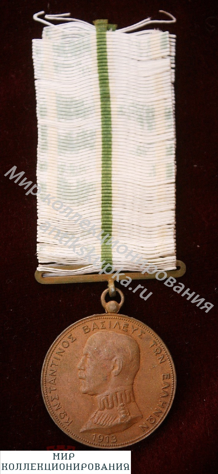 Греция.Медаль Второй Балканской войны 1913 г. Греция.Медаль Второй Балканской войны 1913 г.