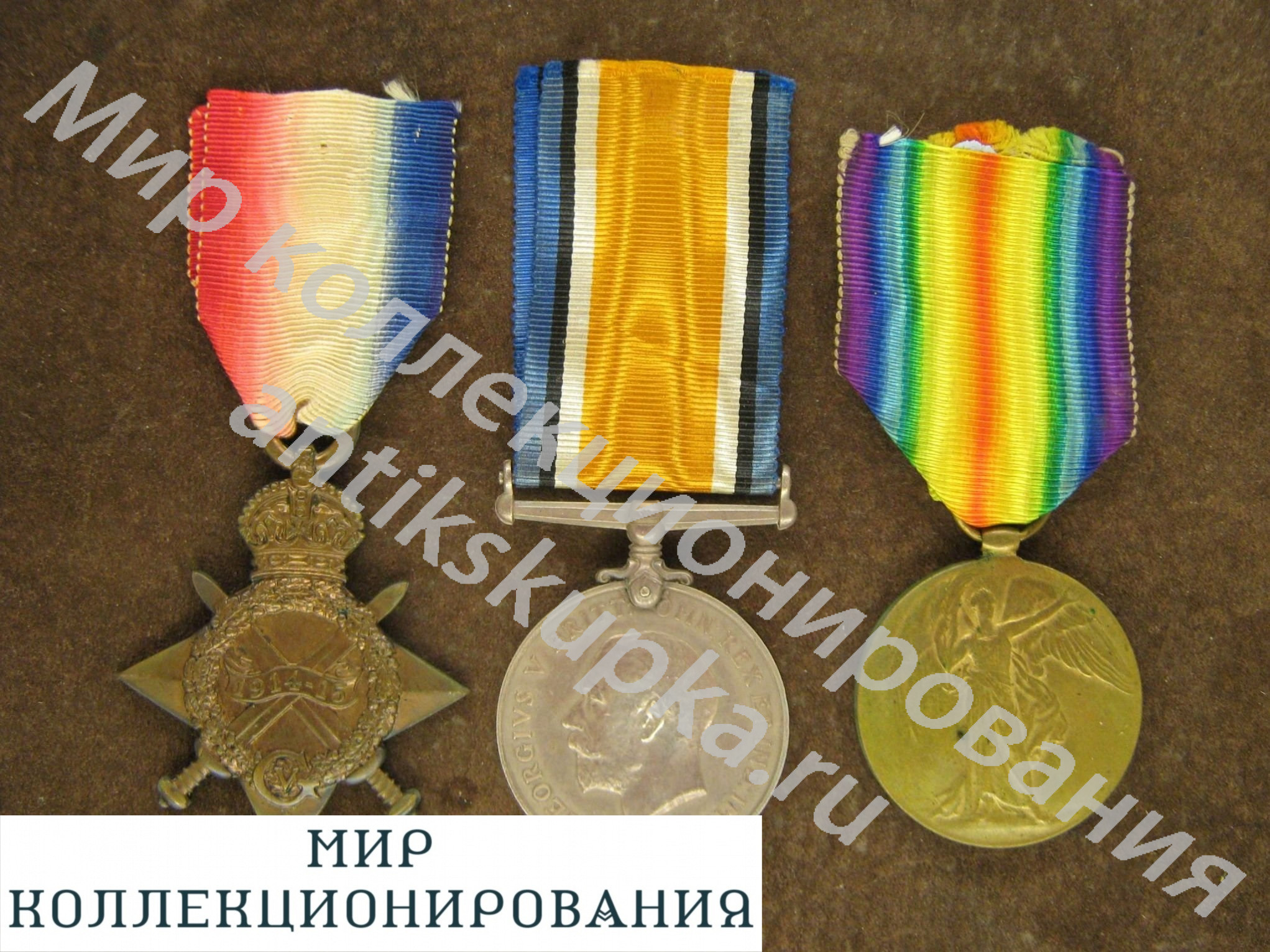 Группа Наград. Медали. Первая Мировая. Англия. Великобритания. Группа Наград. Медали. Первая Мировая. Англия. Великобритания.
