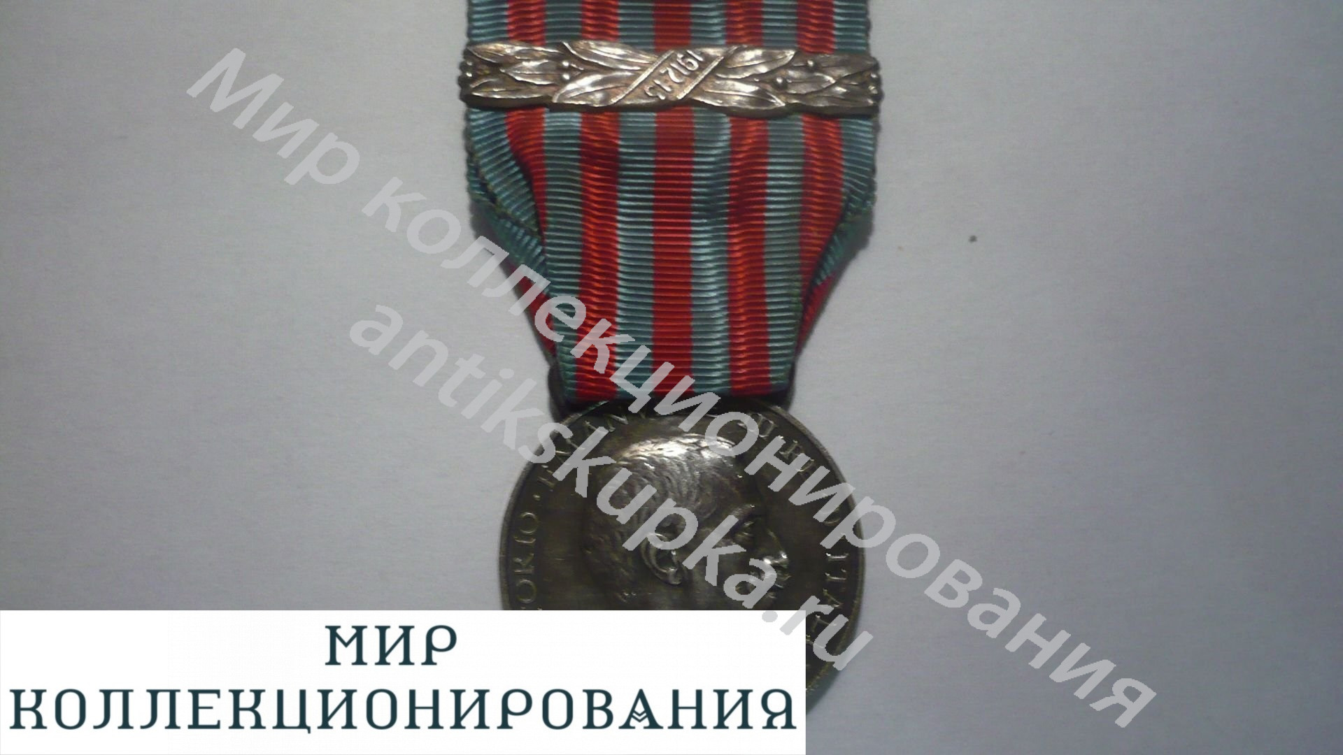 Италия медаль серебро Итало-Турецкая война с баретой Италия медаль серебро Итало-Турецкая война с баретой