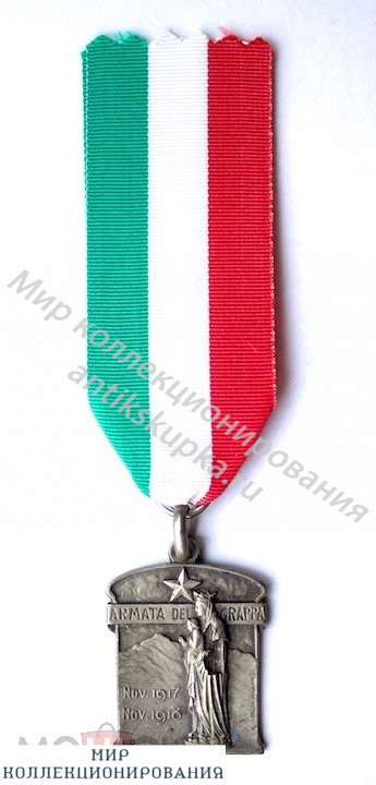 ИТАЛИЯ. Медаль 4-й армии. Armata Del Grappa ИТАЛИЯ. Медаль 4-й армии. Armata Del Grappa