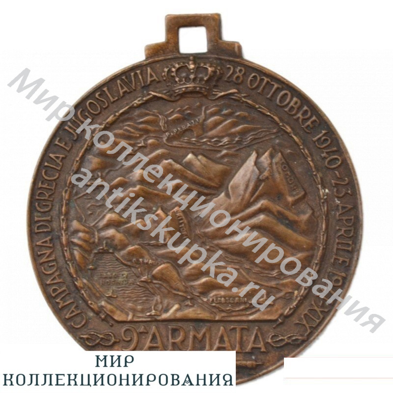 Италия. Медаль 9 армии за компанию в Греции и Югославии. Италия. Медаль 9 армии за компанию в Греции и Югославии.