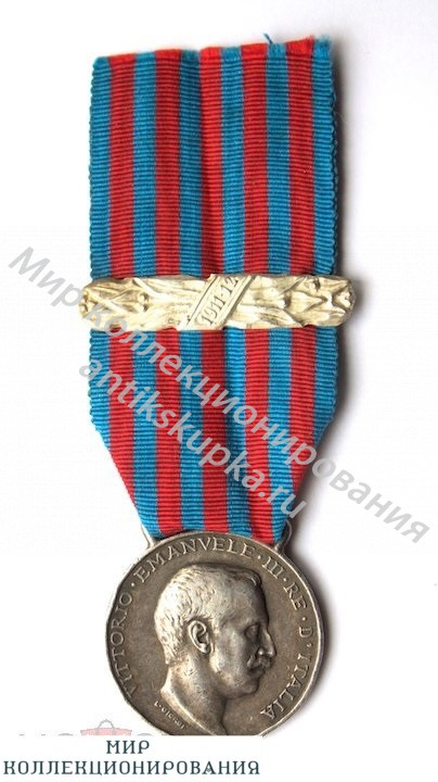 ИТАЛИЯ. Медаль Итало - Турецкой войны 1911 - 1912 год. ИТАЛИЯ. Медаль Итало - Турецкой войны 1911 - 1912 год.