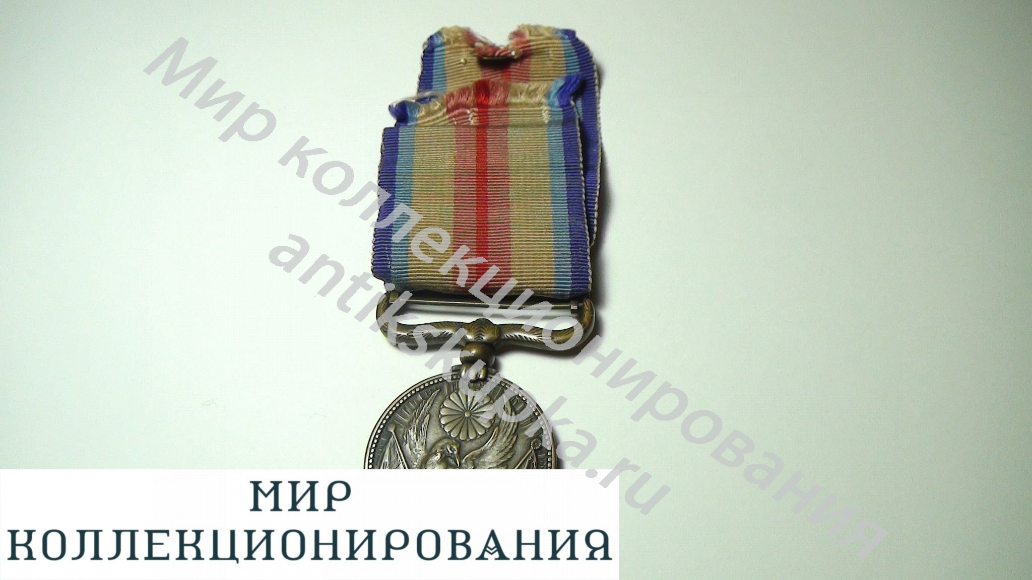 Япония Медаль За участие в Китайском инциденте 1937-1945 Япония Медаль За участие в Китайском инциденте 1937-1945