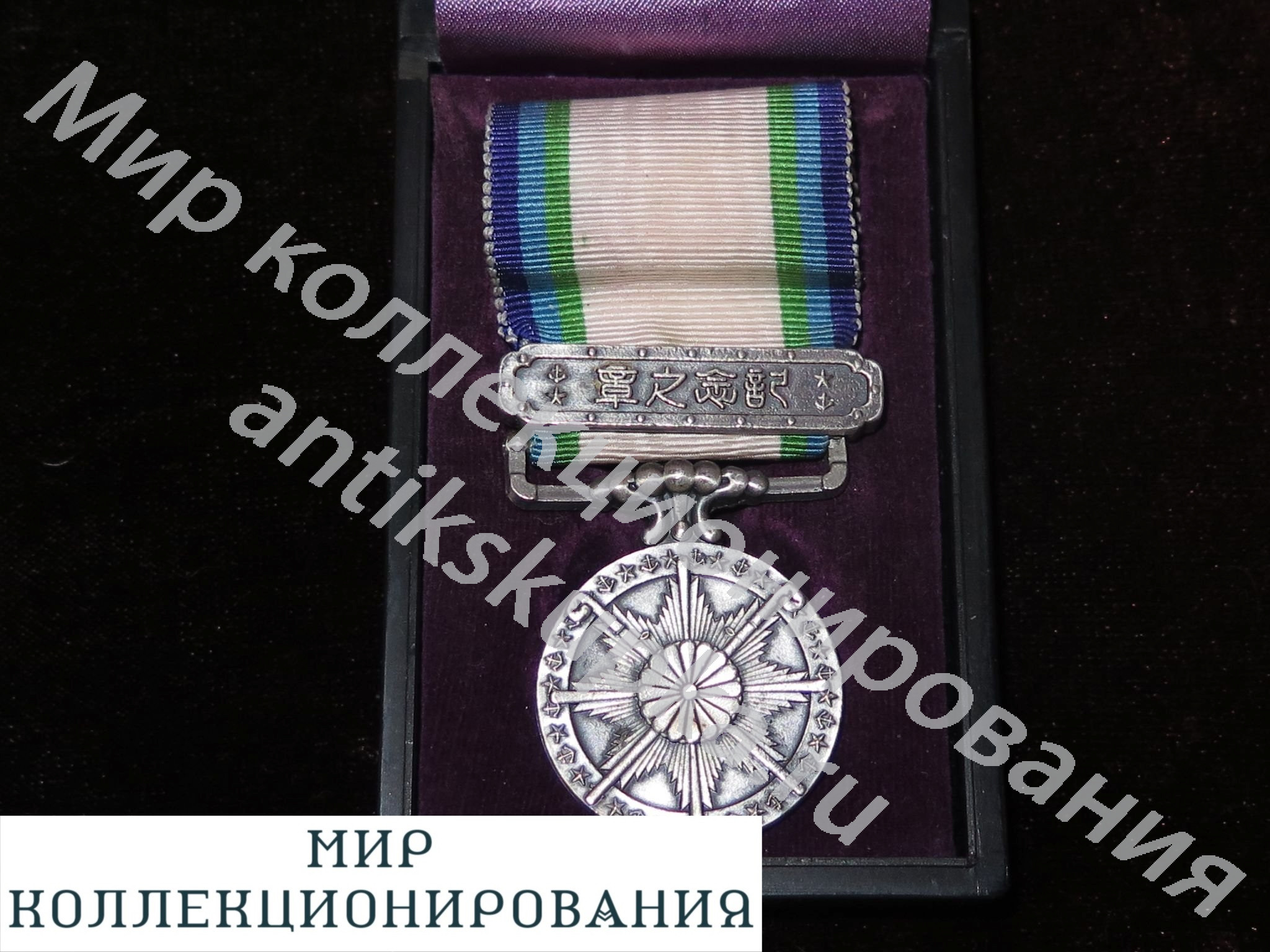 Япония Медаль за участие в Великой Восточно-Азиатской войне Япония Медаль за участие в Великой Восточно-Азиатской войне