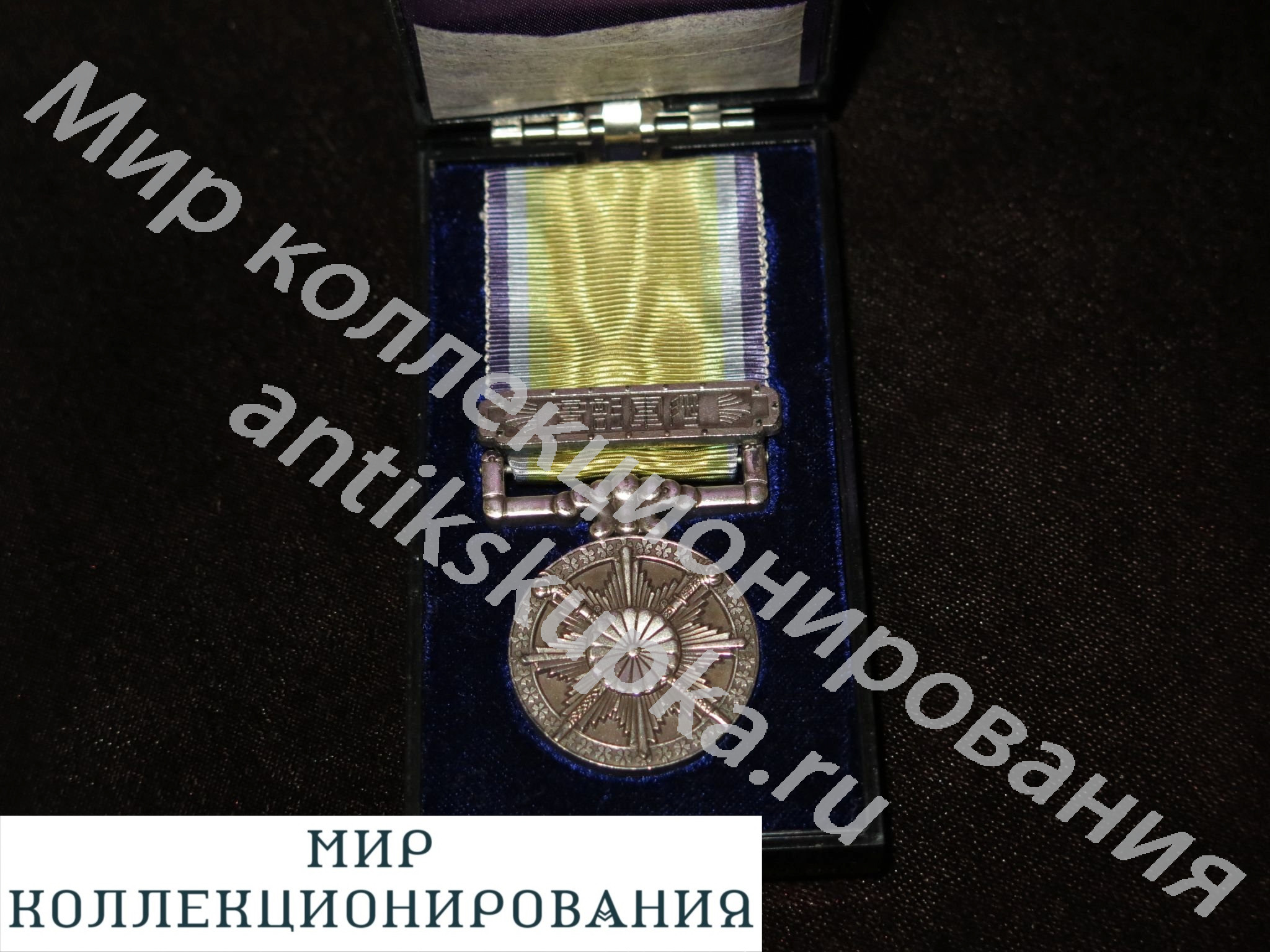 Япония Медаль за участие в Великой Восточно-азиатской войне Япония Медаль за участие в Великой Восточно-азиатской войне