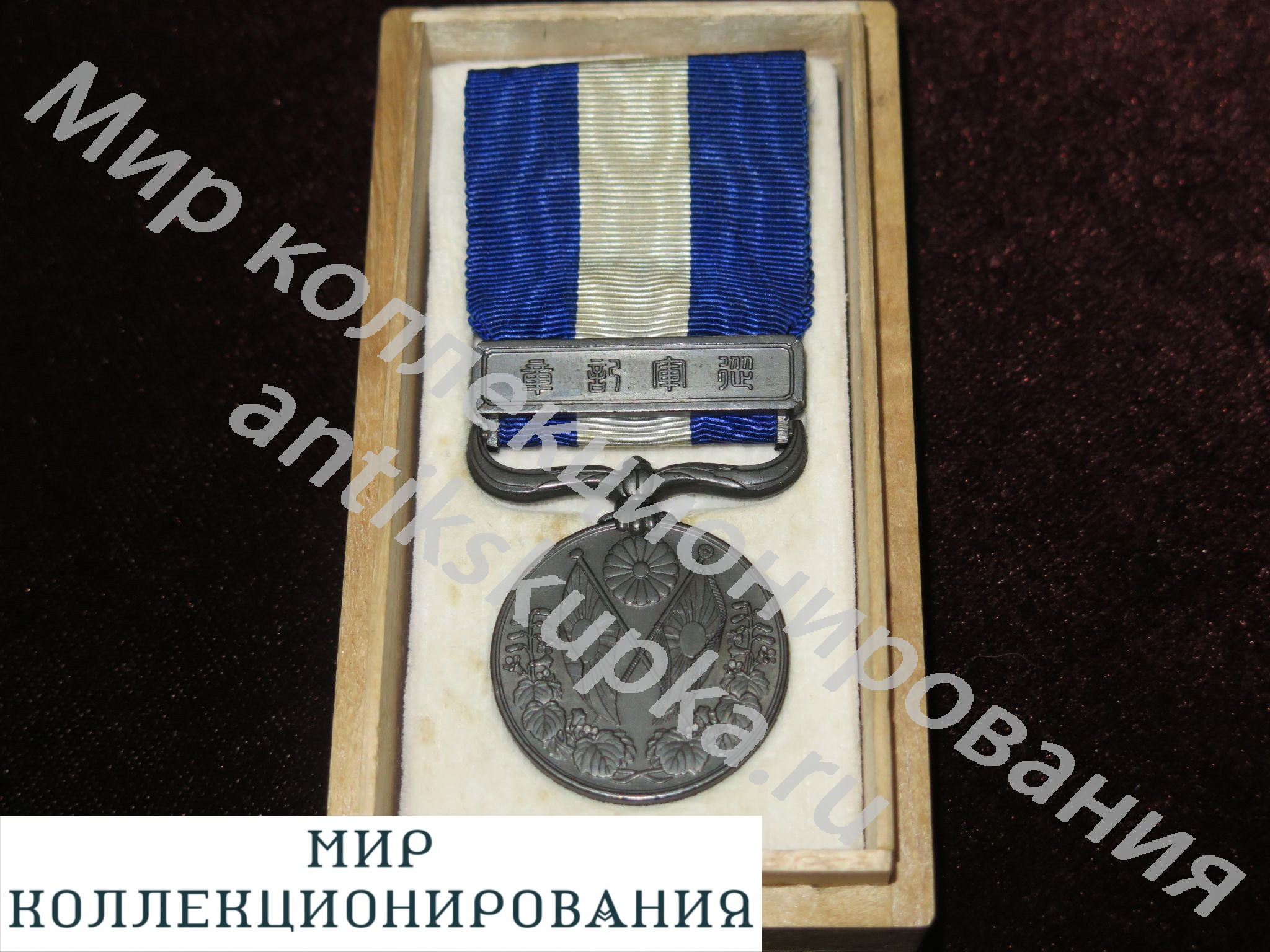 Япония Медаль за участие в военной кампании 1914-1920 Колчак. Япония Медаль за участие в военной кампании 1914-1920 Колчак.