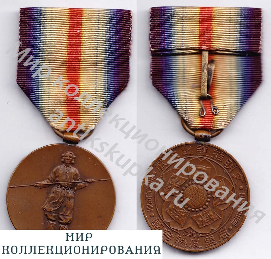 Япония. Победная медаль 1914-1918 Япония. Победная медаль 1914-1918