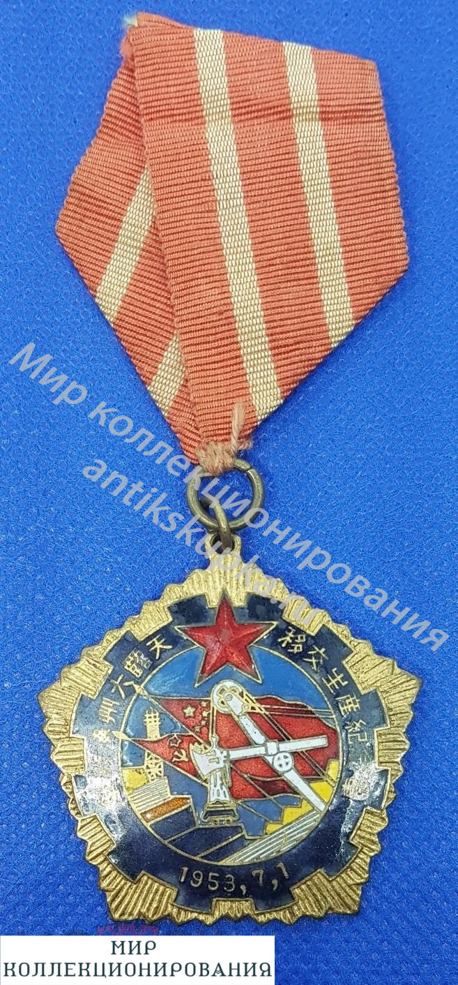 КИТАЙ МЕДАЛЬ ПЕРЕДОВИКУ ПРОИЗВОДСТВА КИТАЙ МЕДАЛЬ ПЕРЕДОВИКУ ПРОИЗВОДСТВА