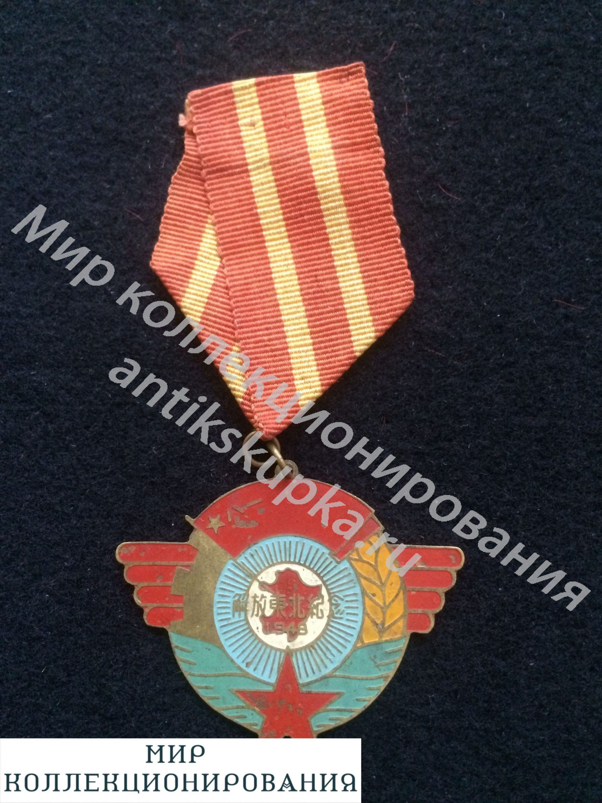 Китай. Медаль За Освобождение Северо-Восточного Китая Китай. Медаль За Освобождение Северо-Восточного Китая