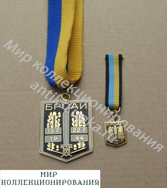 КОМПЛЕКТ МЕДАЛЕЙ БИТВА ЗА БРОДЫ С МИНИМАТЮРОЙ 1944 КОМПЛЕКТ МЕДАЛЕЙ БИТВА ЗА БРОДЫ С МИНИМАТЮРОЙ 1944