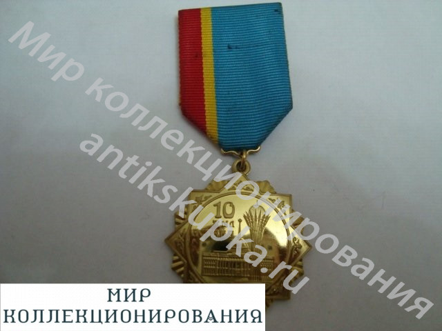 Медаль 10 лет Астаны Медаль 10 лет Астаны
