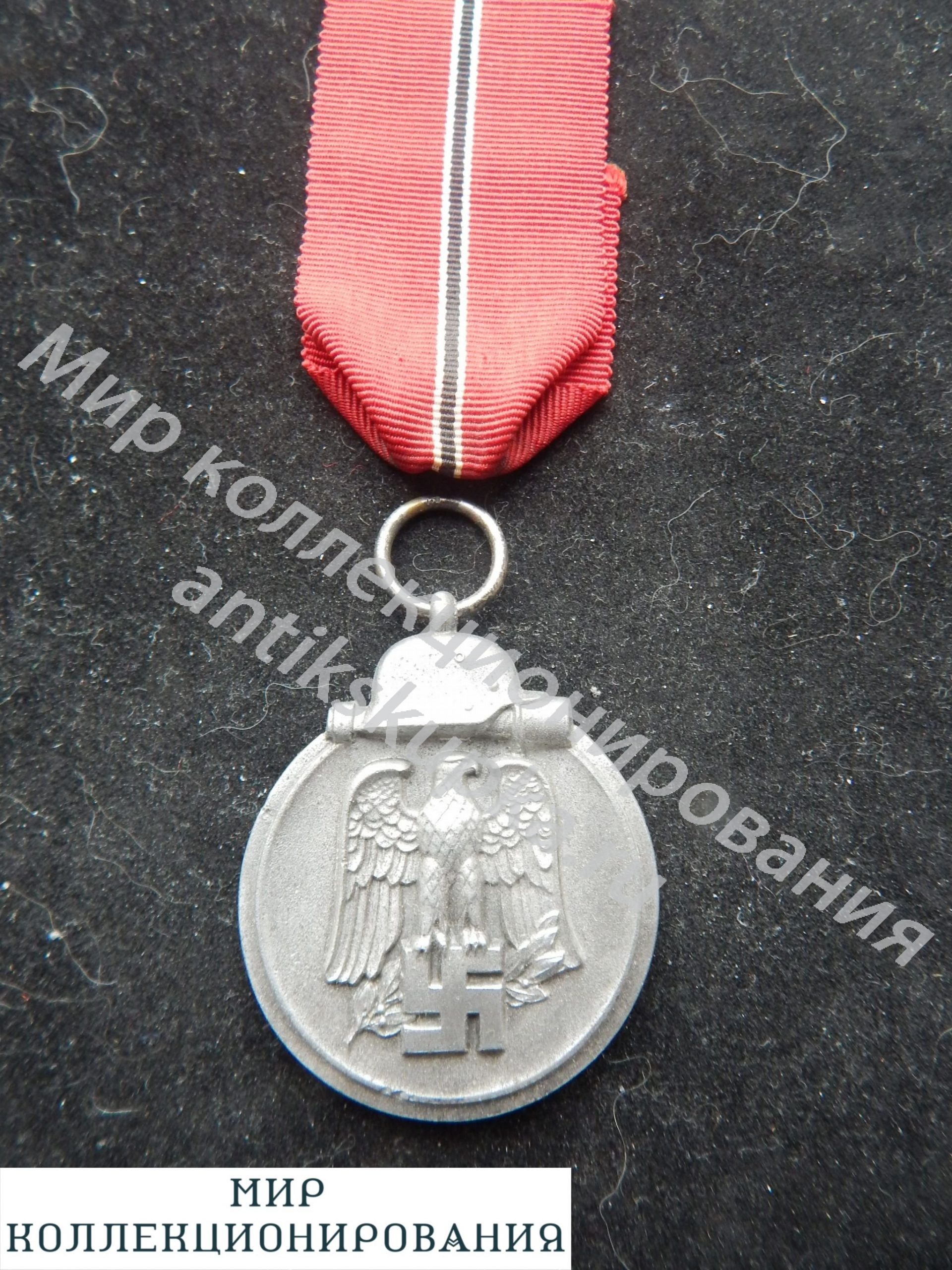 Медаль 3 Рейх Мороженное мясо 1941 - 1942 гг Медаль 3 Рейх Мороженное мясо 1941 - 1942 гг
