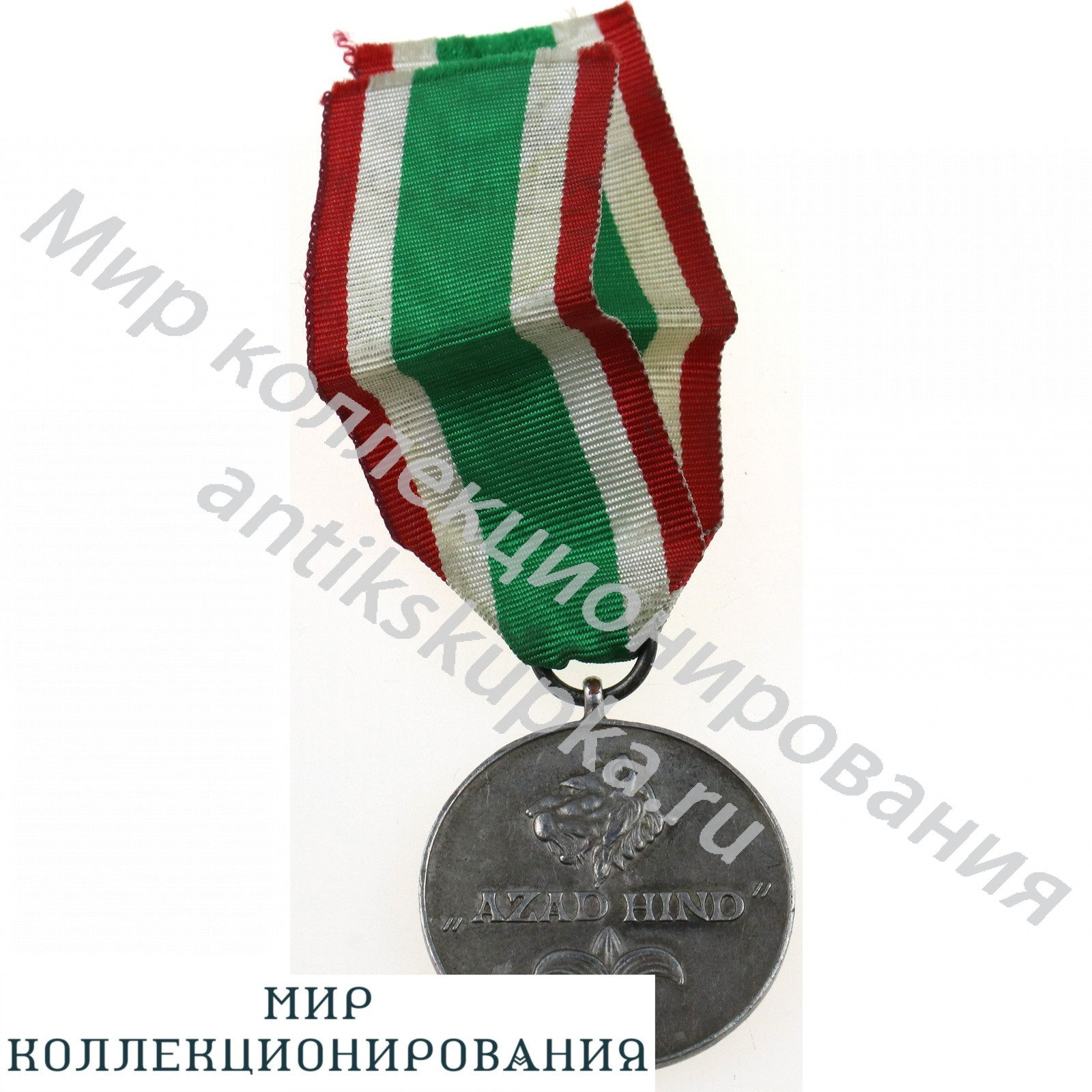 Медаль Azad Hind (Свободная Индия ) в серебре. Медаль Azad Hind (Свободная Индия ) в серебре.