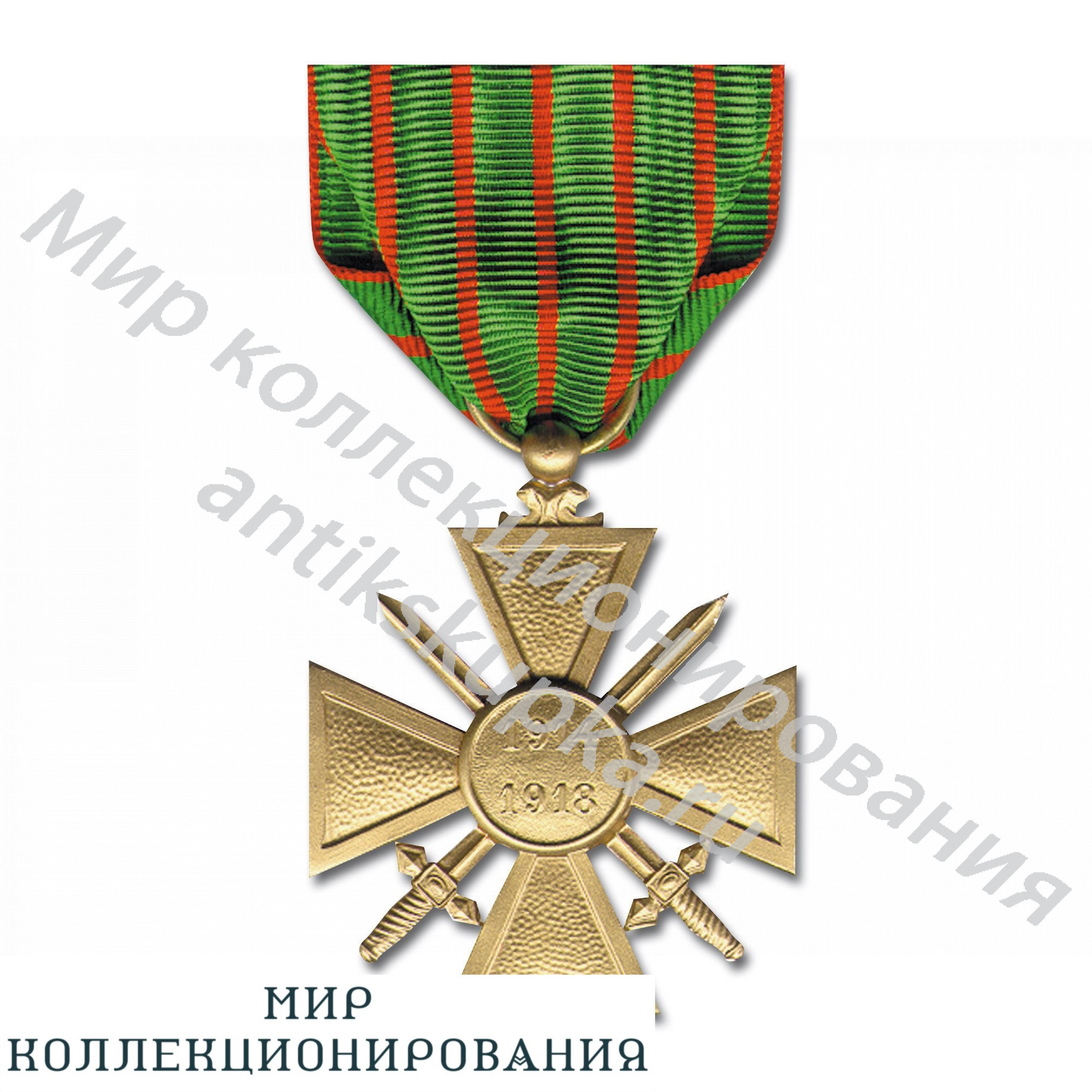 Медаль Croix de Guerre 1914-1918 Медаль Croix de Guerre 1914-1918