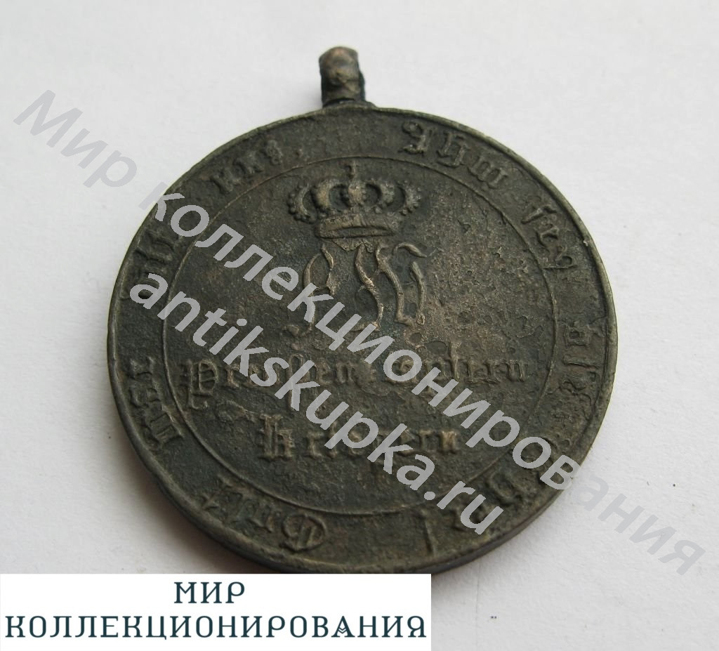 Медаль для комбатантов 1813-15гг., 29мм, Королевство Пруссия, парижский чекан. Медаль для комбатантов 1813-15гг., 29мм, Королевство Пруссия, парижский чекан.