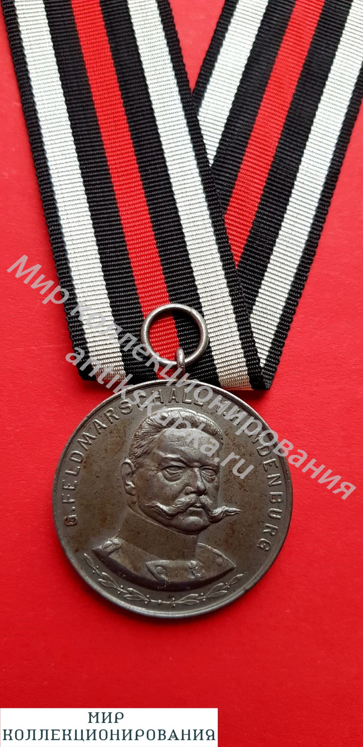 Медаль Генерал Фельдмаршал Гинденбург 1914-1918 г.г. Германия Медаль Генерал Фельдмаршал Гинденбург 1914-1918 г.г. Германия