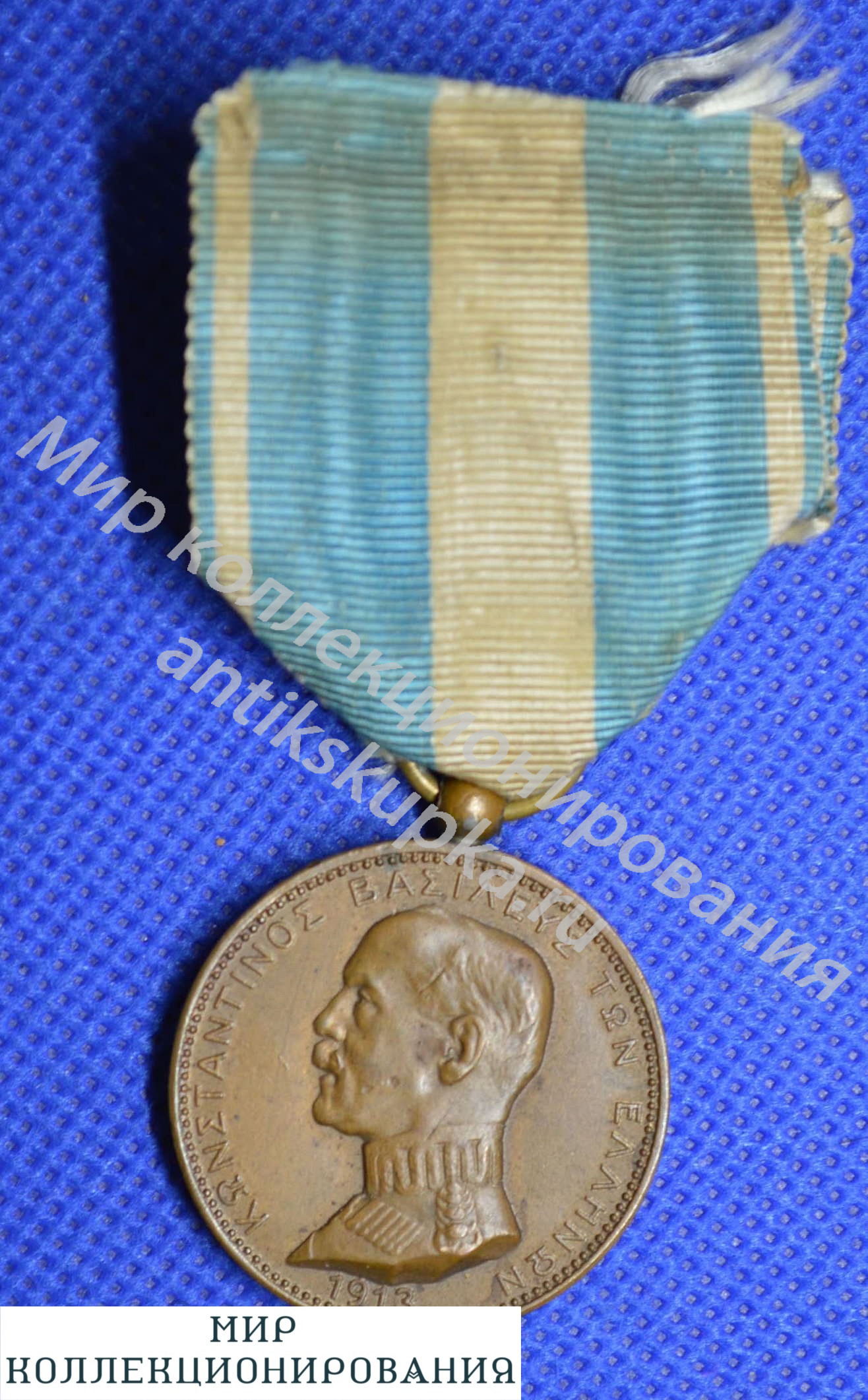 МЕДАЛЬ ГРЕКО-БОЛГАРСКОЙ ВОЙНЫ 1913 ГОДА МЕДАЛЬ ГРЕКО-БОЛГАРСКОЙ ВОЙНЫ 1913 ГОДА