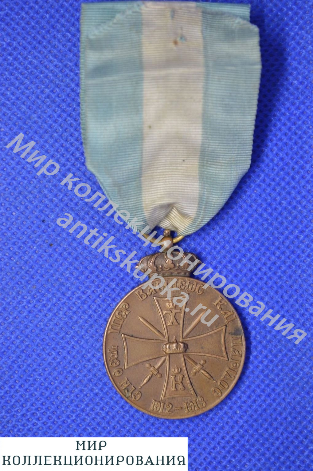 МЕДАЛЬ ГРЕКО ТУРЕЦКАЯ ВОЙНА 1912-1913 МЕДАЛЬ ГРЕКО ТУРЕЦКАЯ ВОЙНА 1912-1913