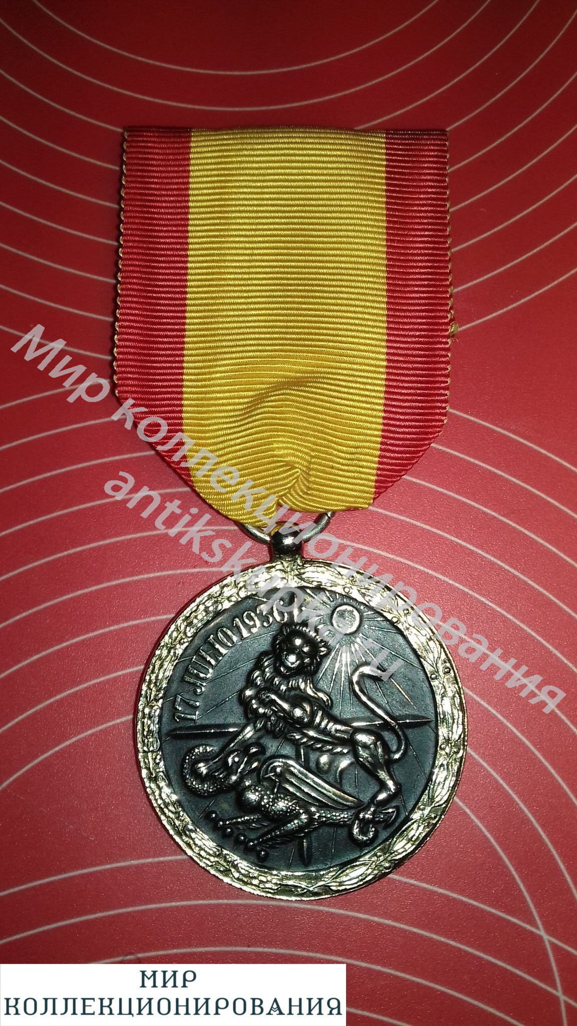 Медаль Испании 17 июля 1936 МИНТ Медаль Испании 17 июля 1936 МИНТ