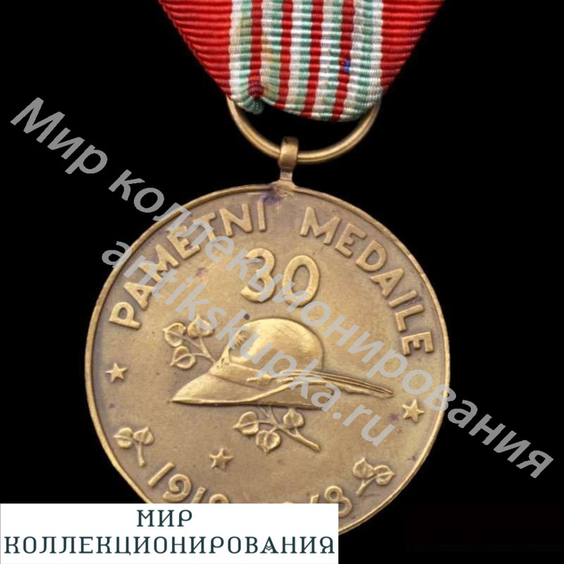 Медаль юбилея сбора добровольческих сил в Италии 1918- 1948 гг Медаль юбилея сбора добровольческих сил в Италии 1918- 1948 гг