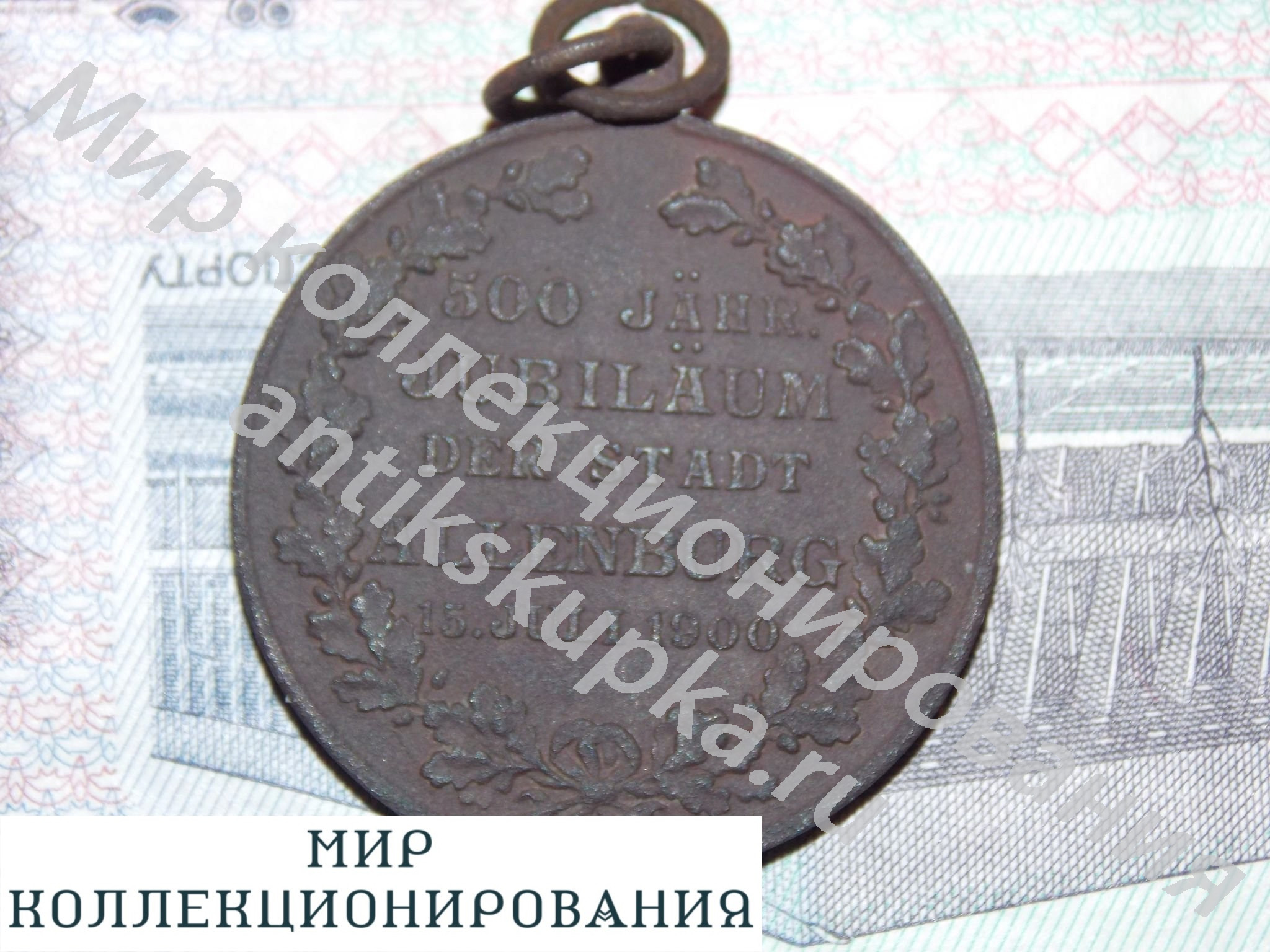 Медаль к 500 летнему юбилею о присвоении ALLENBURG статус города. Медаль к 500 летнему юбилею о присвоении ALLENBURG статус города.