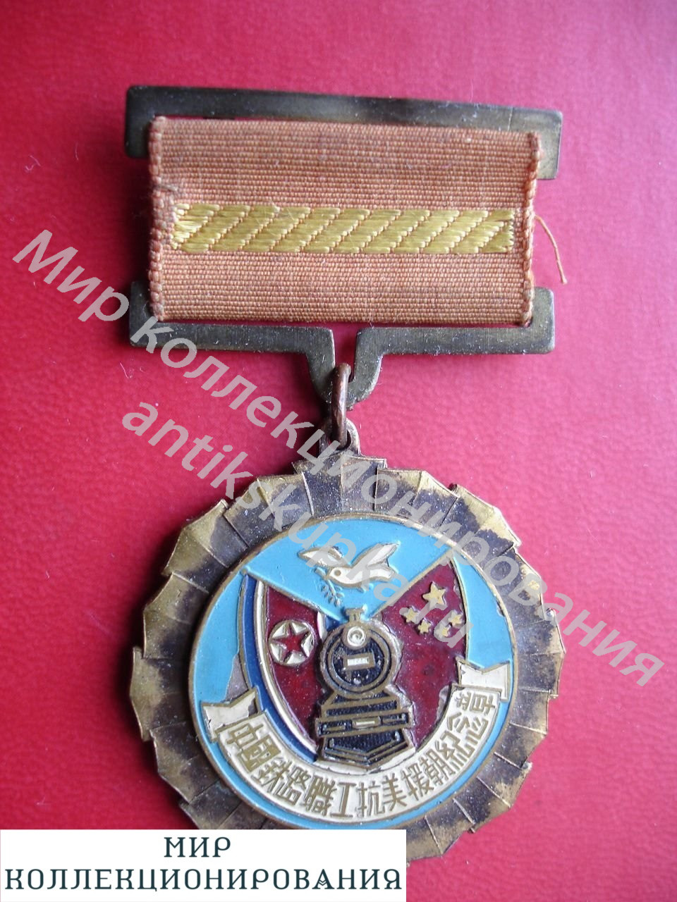 медаль китай жел. дорога медаль китай жел. дорога