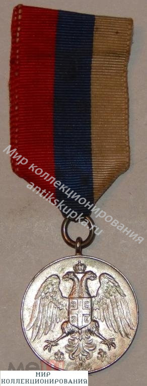 Медаль Корол-во Югосл-я. За храбрость. Медаль Корол-во Югосл-я. За храбрость.