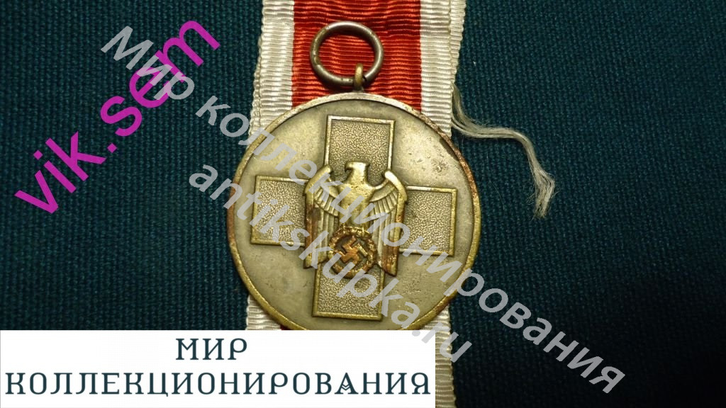МЕДАЛЬ КРАСНЫЙ КРЕСТ МЕДЕЦИНА ЗАБОТА О НЕМЕЦКОМ НАРОДЕ РЕЙХ ГЕРМАНИЯ МЕДАЛЬ КРАСНЫЙ КРЕСТ МЕДЕЦИНА ЗАБОТА О НЕМЕЦКОМ НАРОДЕ РЕЙХ ГЕРМАНИЯ