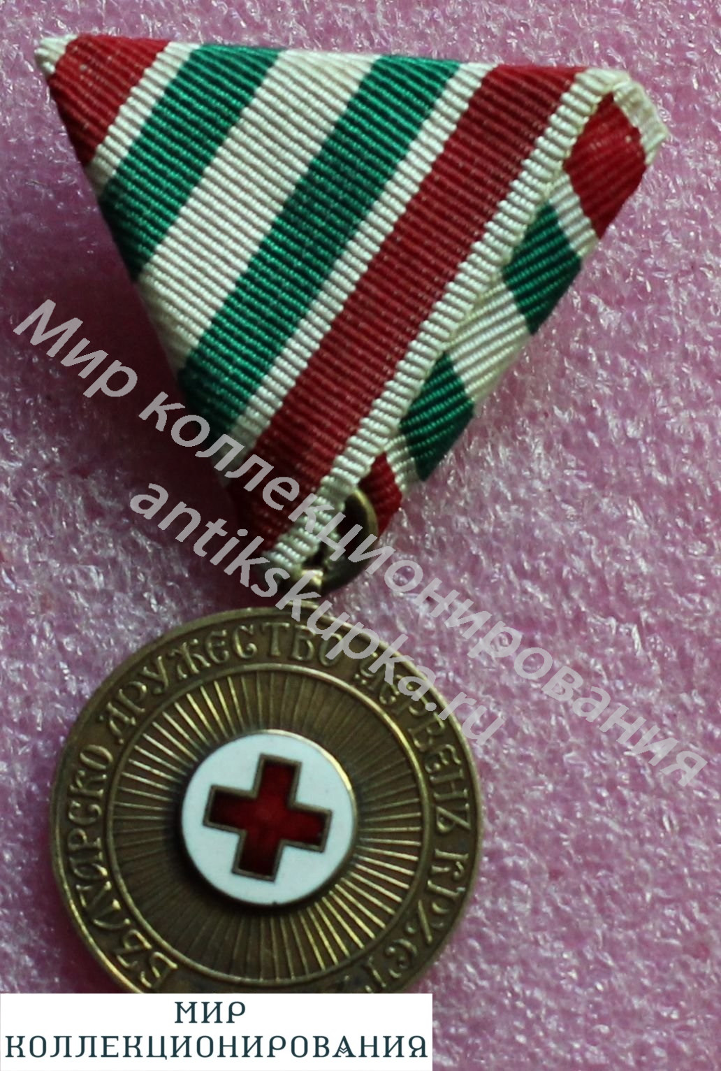Медаль Красный кркст, первый вариант, Царская Болгария. Медаль Красный кркст, первый вариант, Царская Болгария.
