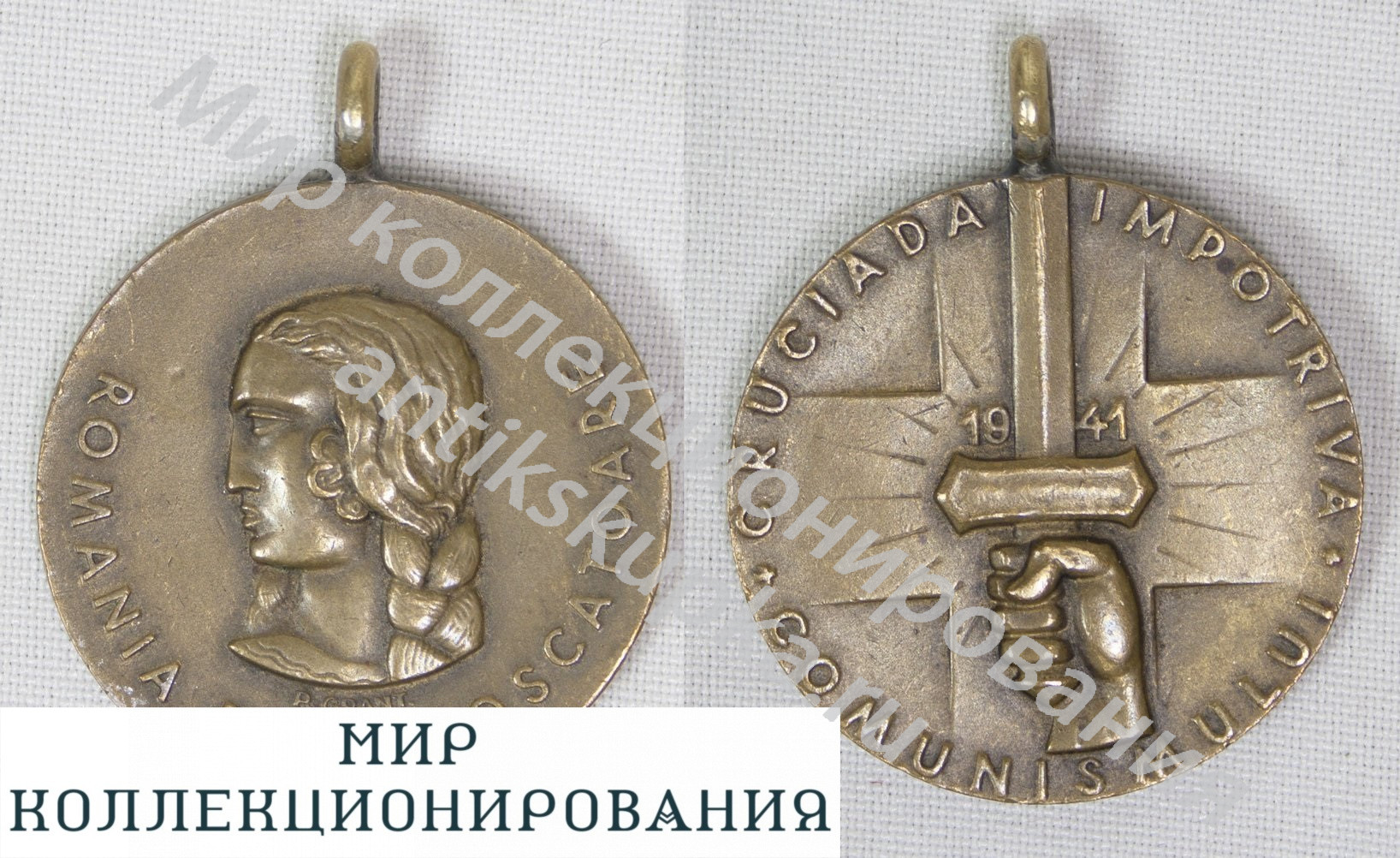 Медаль Крестовый поход против коммунизма, Королевство Румыния, 1942-1944, бронза Медаль Крестовый поход против коммунизма, Королевство Румыния, 1942-1944, бронза