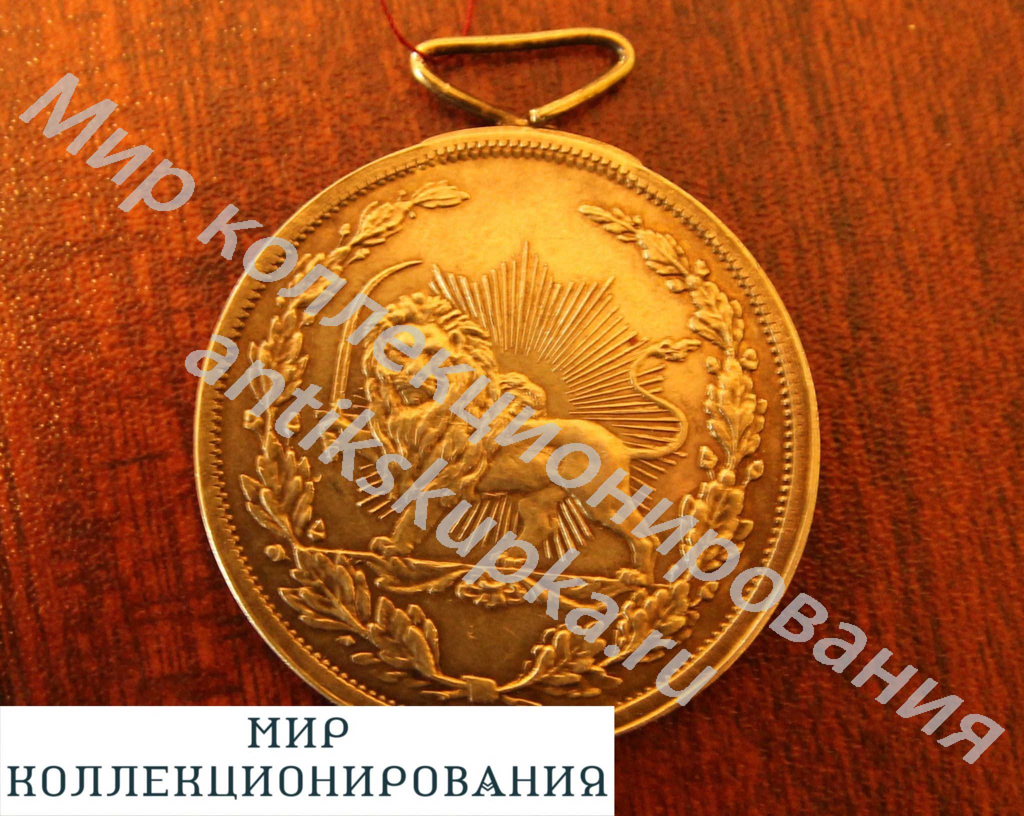 Медаль Лев и солнце Персия 6700 Медаль Лев и солнце Персия 6700