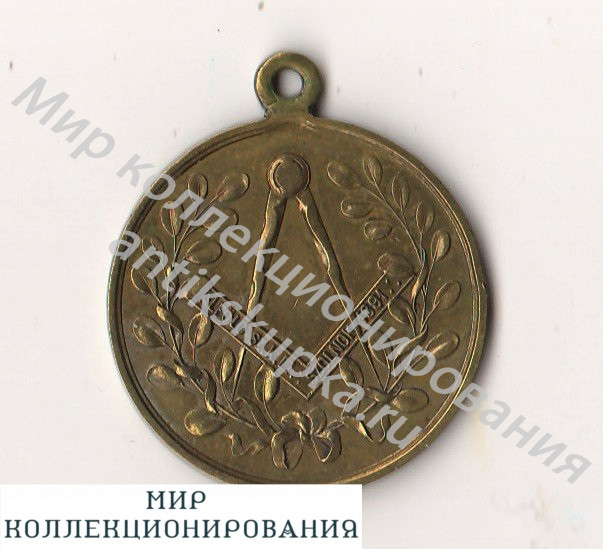Медаль массонов 1891 г. Медаль массонов 1891 г.