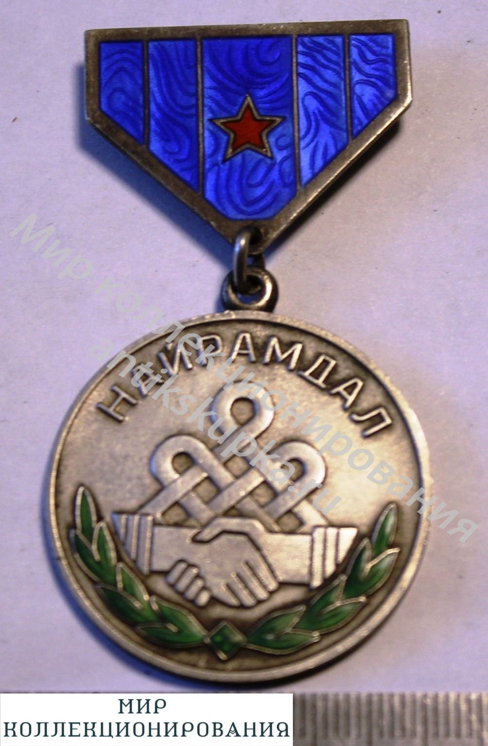 Медаль Найрамдал Монголия МНР Медаль Найрамдал Монголия МНР