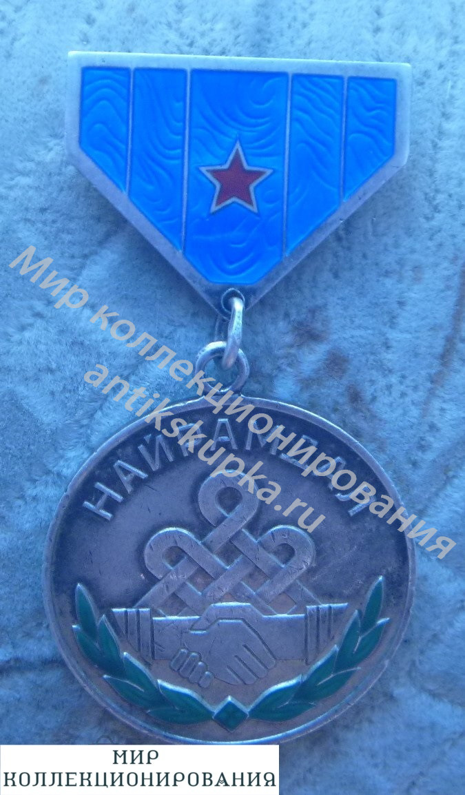Медаль Найрамдал Монголия с документом Небольшой номер Медаль Найрамдал Монголия с документом Небольшой номер