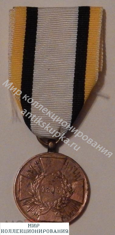 Медаль Наполионика 1813 Германия Медаль Наполионика 1813 Германия