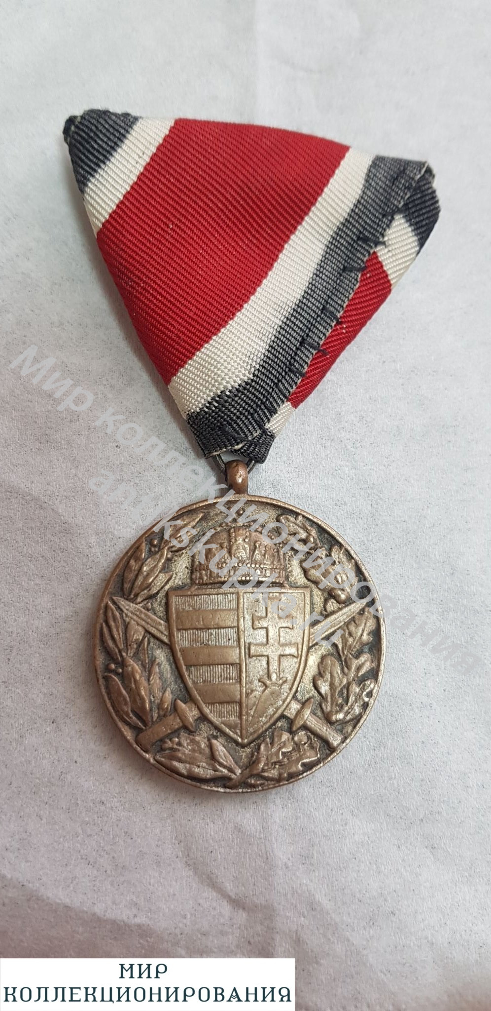 Медаль памяти Первой мировой войны. 1914-1918. Венгрия. Австро-Венгрия. Медаль памяти Первой мировой войны. 1914-1918. Венгрия. Австро-Венгрия.
