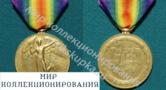Медаль Победы 1919 Великобритания Медаль Победы 1919 Великобритания